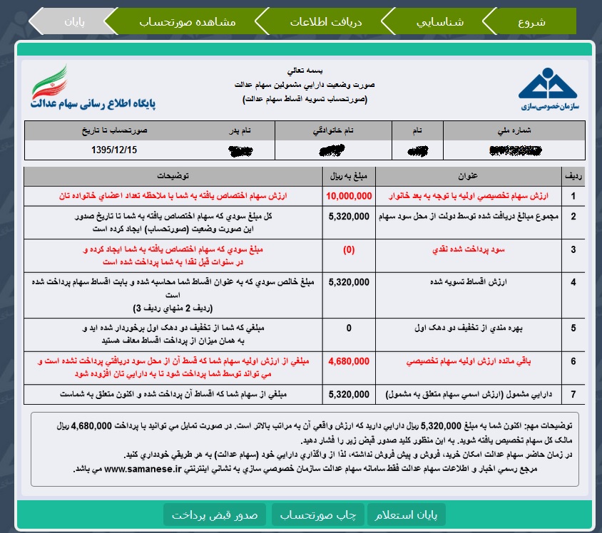 سامانه سهام عدالت / آغاز واریز سود سهام عدالت از 11 اردیبهشت 97