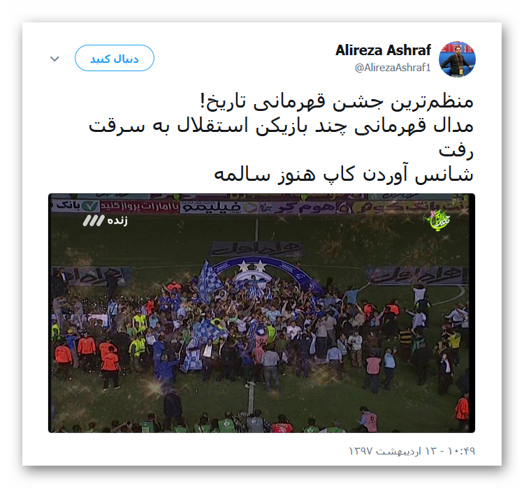 واکنش کاربران به قهرمانی استقلال +تصاویر