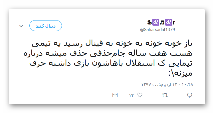 واکنش کاربران به قهرمانی استقلال +تصاویر