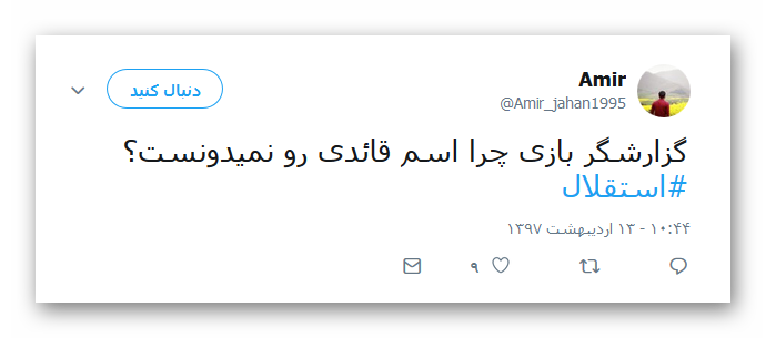 واکنش کاربران به قهرمانی استقلال +تصاویر