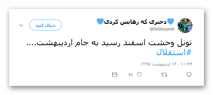 واکنش کاربران به قهرمانی استقلال +تصاویر