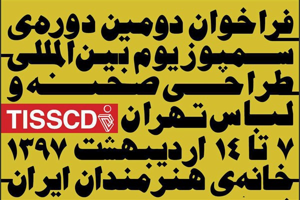 نامزد&zwnj;های دومین سمپوزیوم طراحی صحنه و لباس مشخص شدند