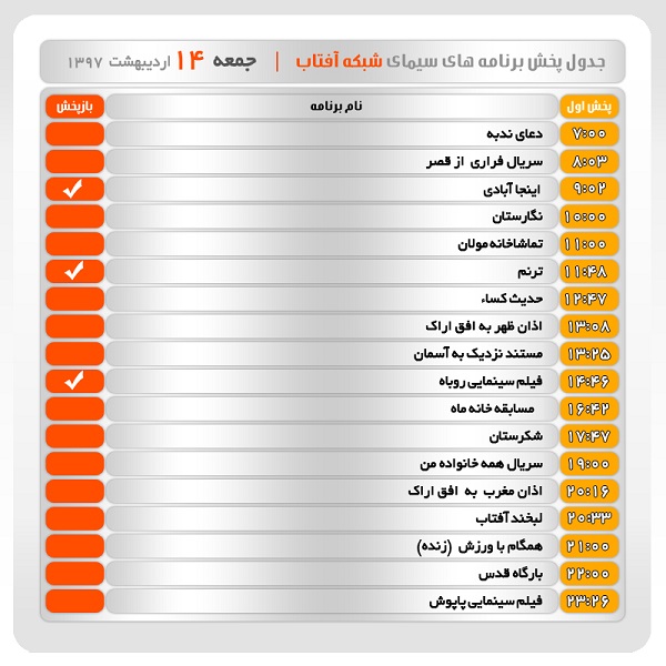 برنامه&zwnj;های سیمای شبکه آفتاب در چهاردهم اردیبهشت ماه ۹۷
