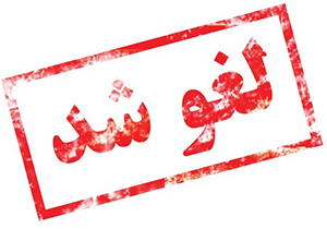 لغو مجوز دو دفتر خدمات زیارتی در اصفهان