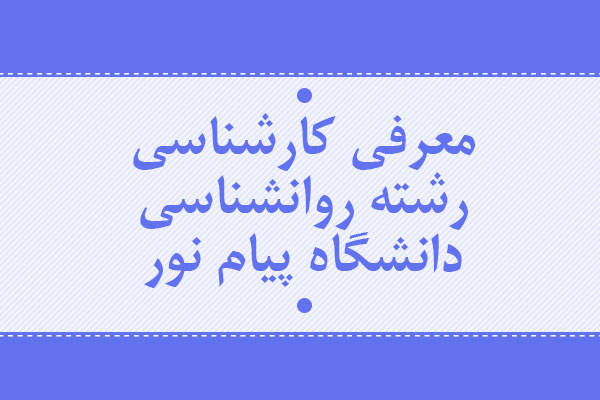 دانلود نمونه سوالات پیام نور رشته روان شناسی + معرفی رشته روان شناسی