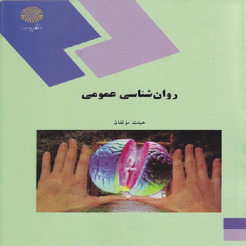 دانلود نمونه سوالات پیام نور رشته روان شناسی + معرفی رشته روان شناسی