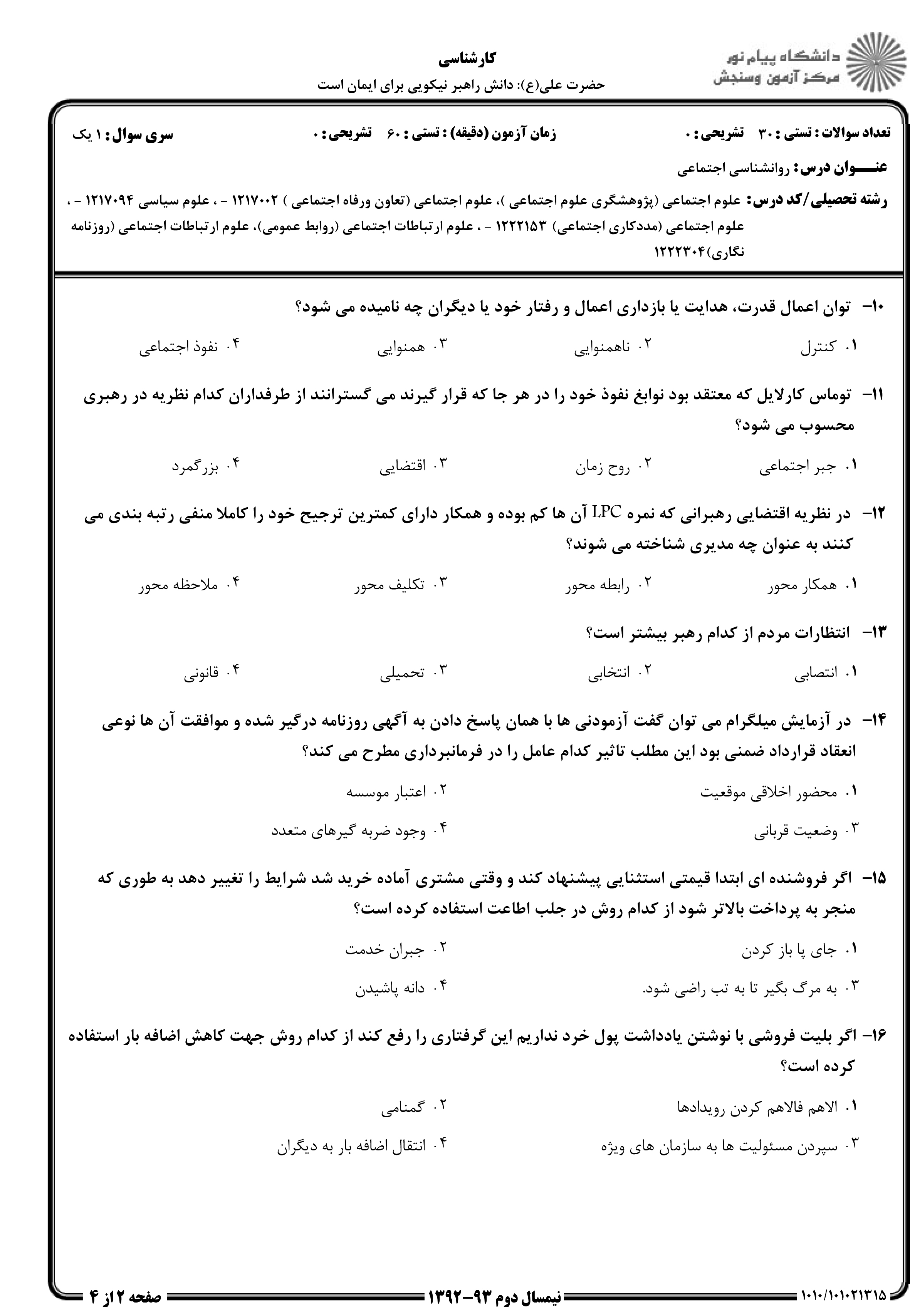 دانلود نمونه سوالات پیام نور رشته روان شناسی + معرفی رشته روان شناسی
