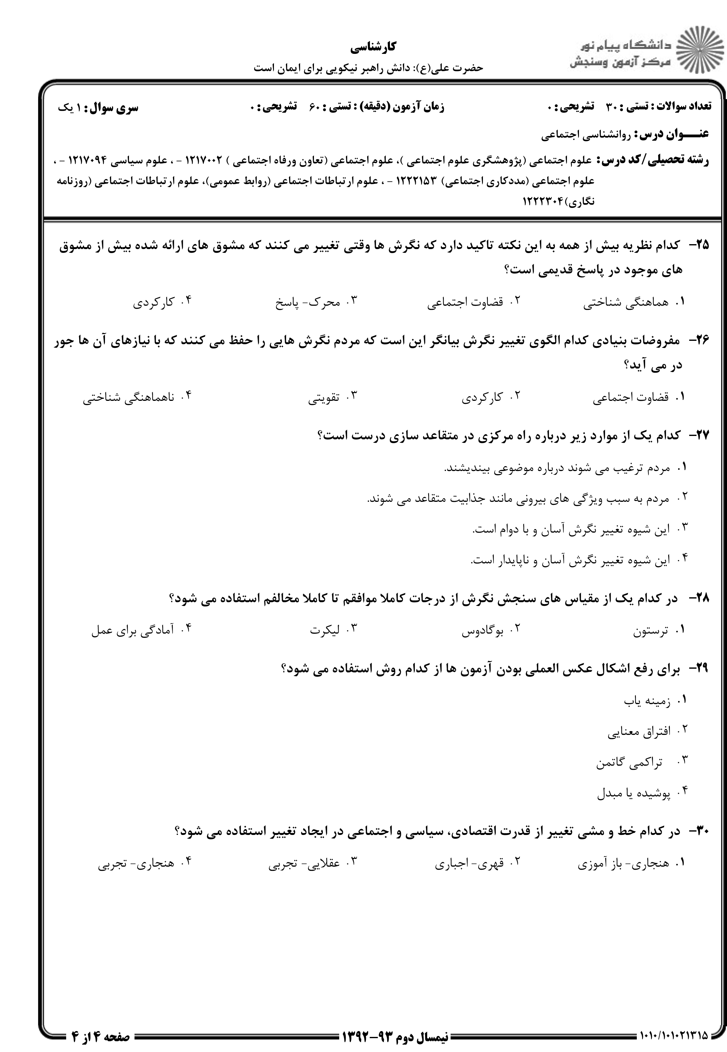 دانلود نمونه سوالات پیام نور رشته روان شناسی + معرفی رشته روان شناسی
