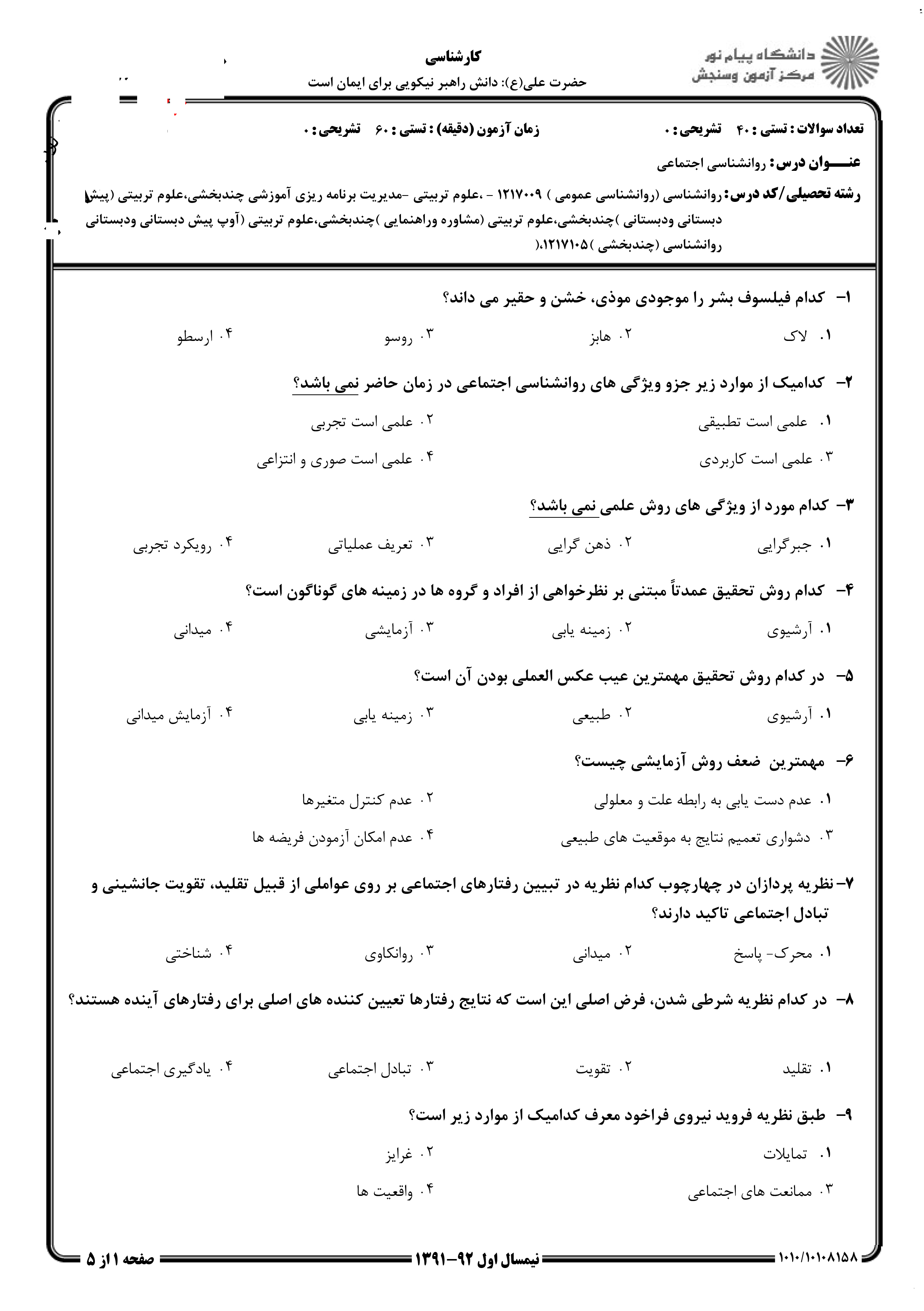 دانلود نمونه سوالات پیام نور رشته روان شناسی + معرفی رشته روان شناسی