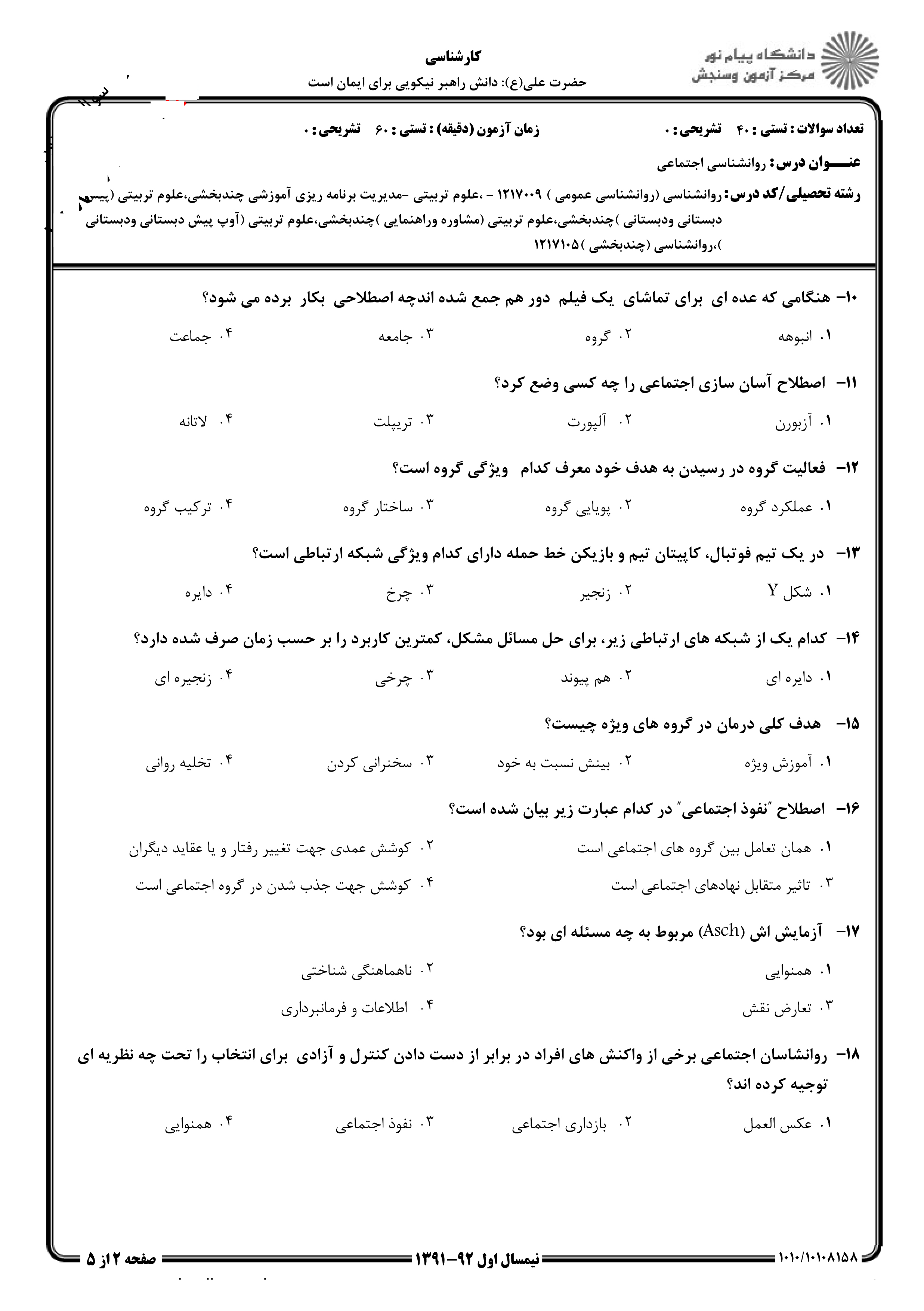 دانلود نمونه سوالات پیام نور رشته روان شناسی + معرفی رشته روان شناسی