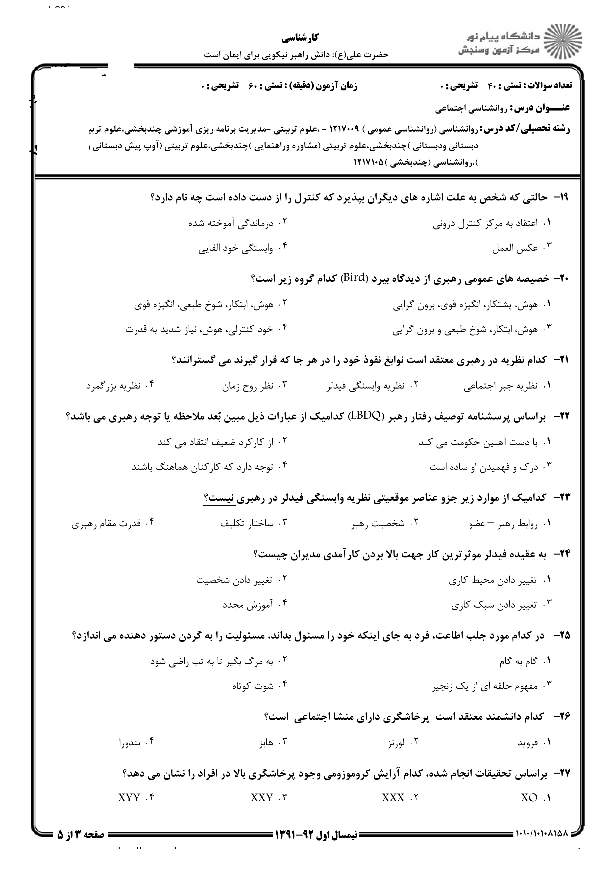 دانلود نمونه سوالات پیام نور رشته روان شناسی + معرفی رشته روان شناسی