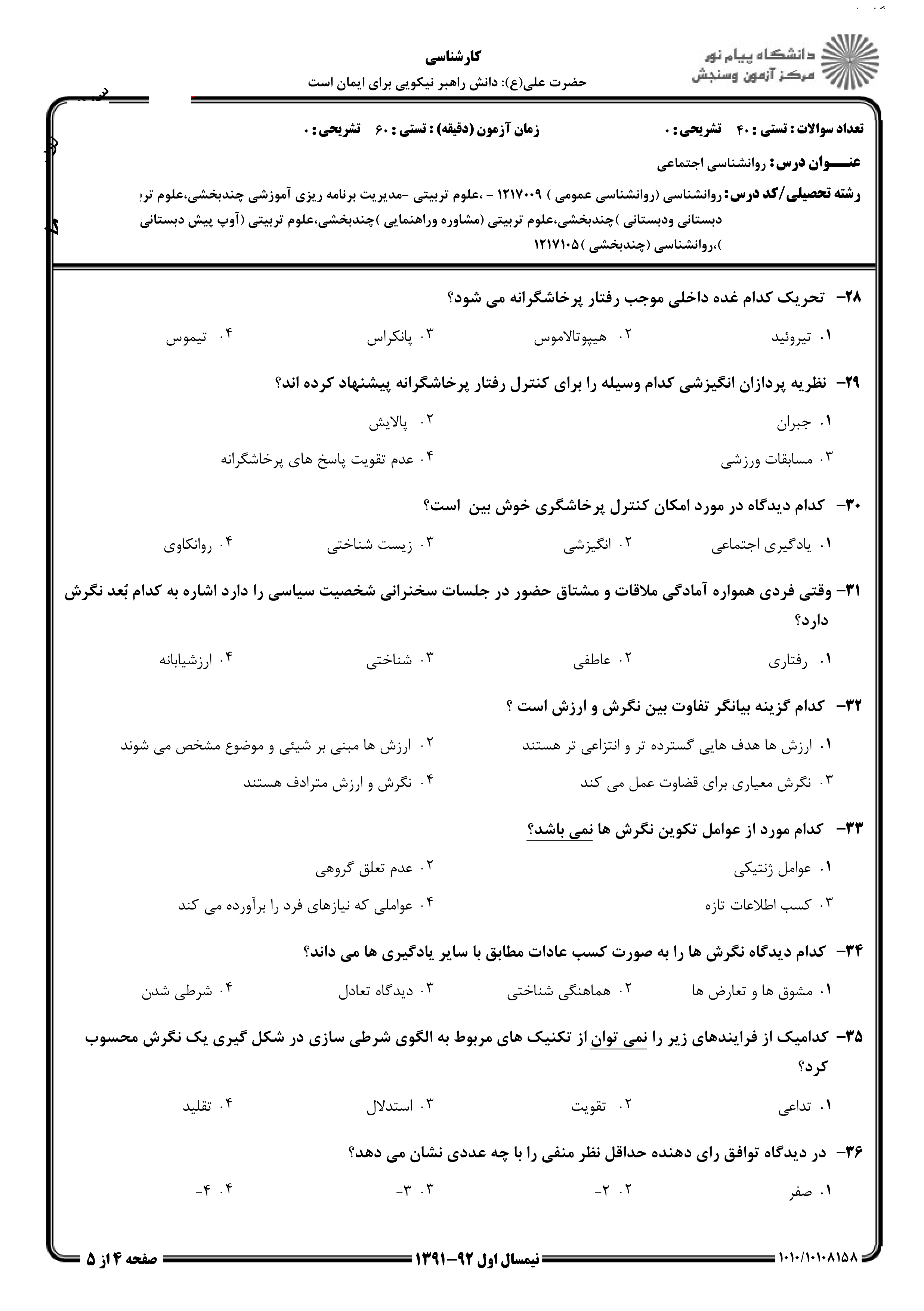 دانلود نمونه سوالات پیام نور رشته روان شناسی + معرفی رشته روان شناسی