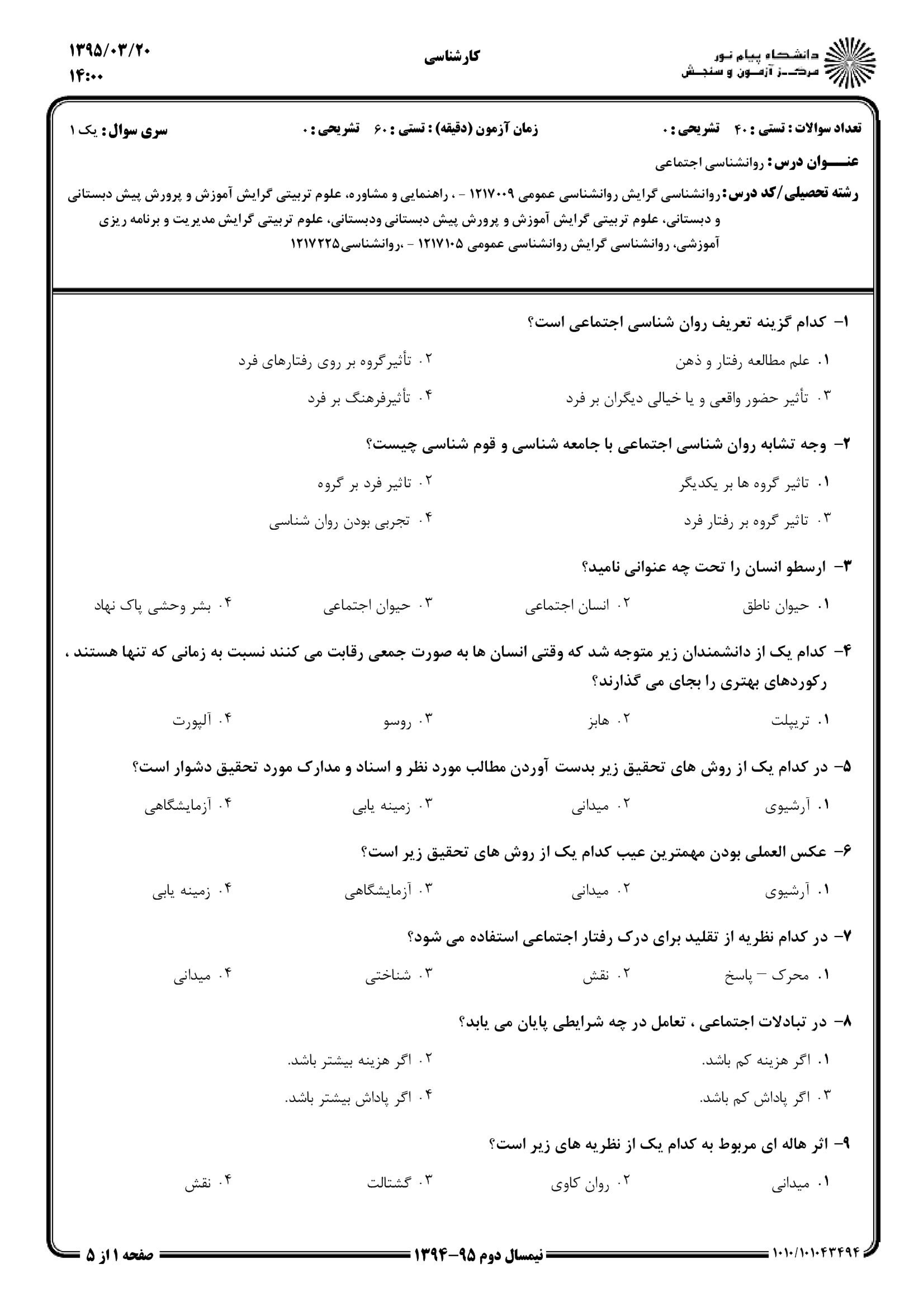 دانلود نمونه سوالات پیام نور رشته روان شناسی + معرفی رشته روان شناسی