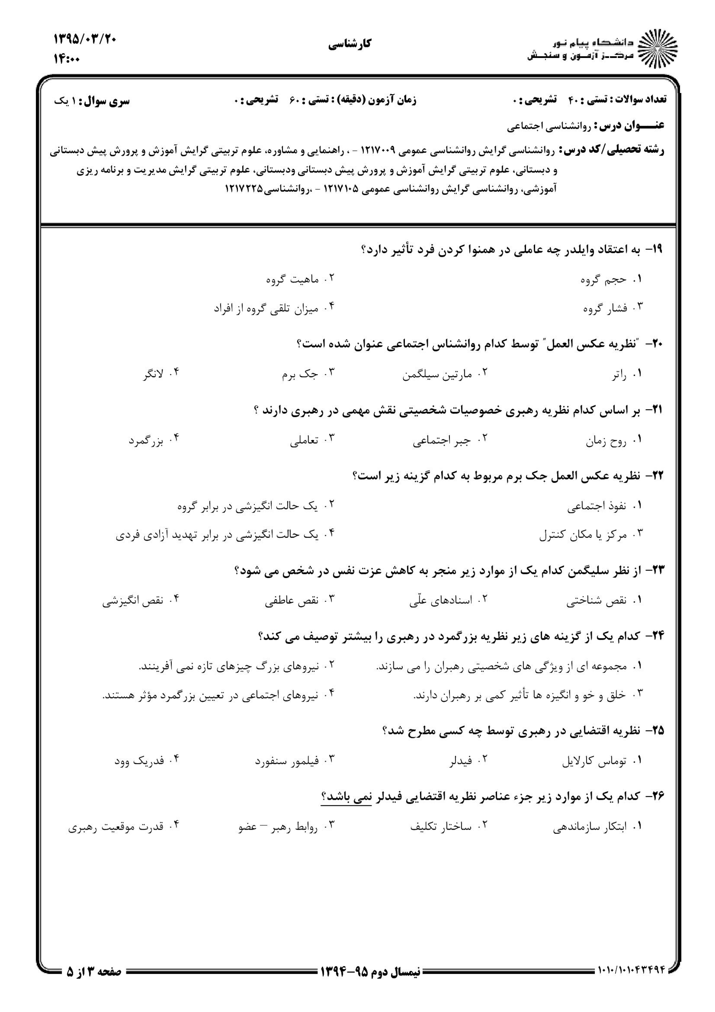 دانلود نمونه سوالات پیام نور رشته روان شناسی + معرفی رشته روان شناسی