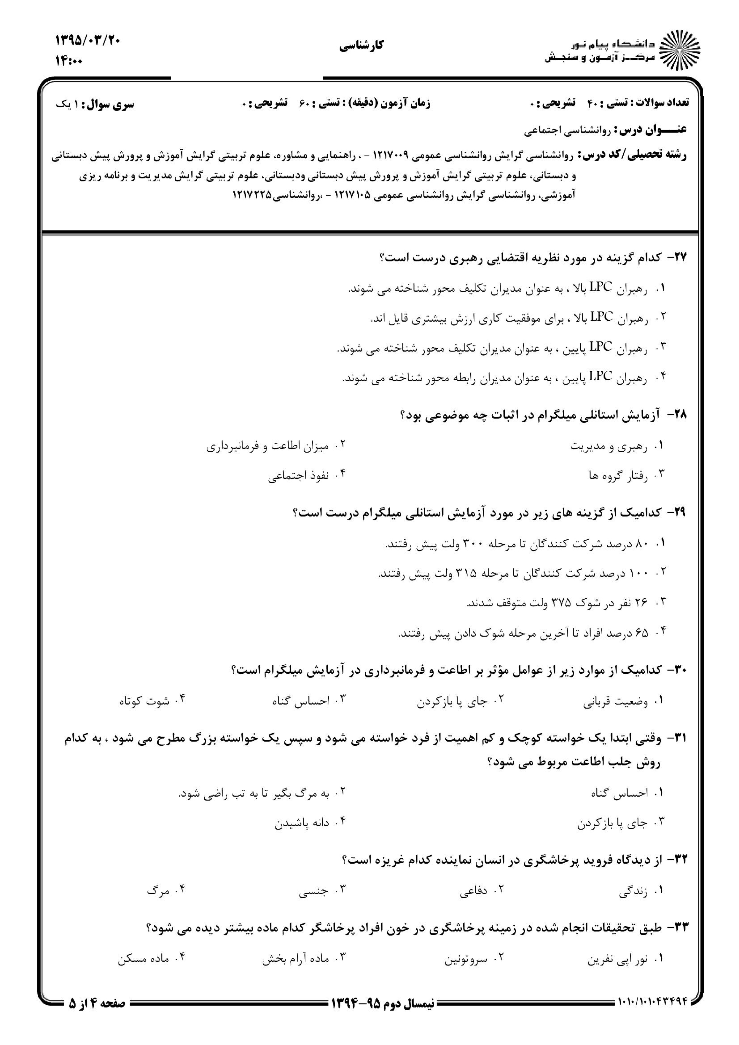 دانلود نمونه سوالات پیام نور رشته روان شناسی + معرفی رشته روان شناسی