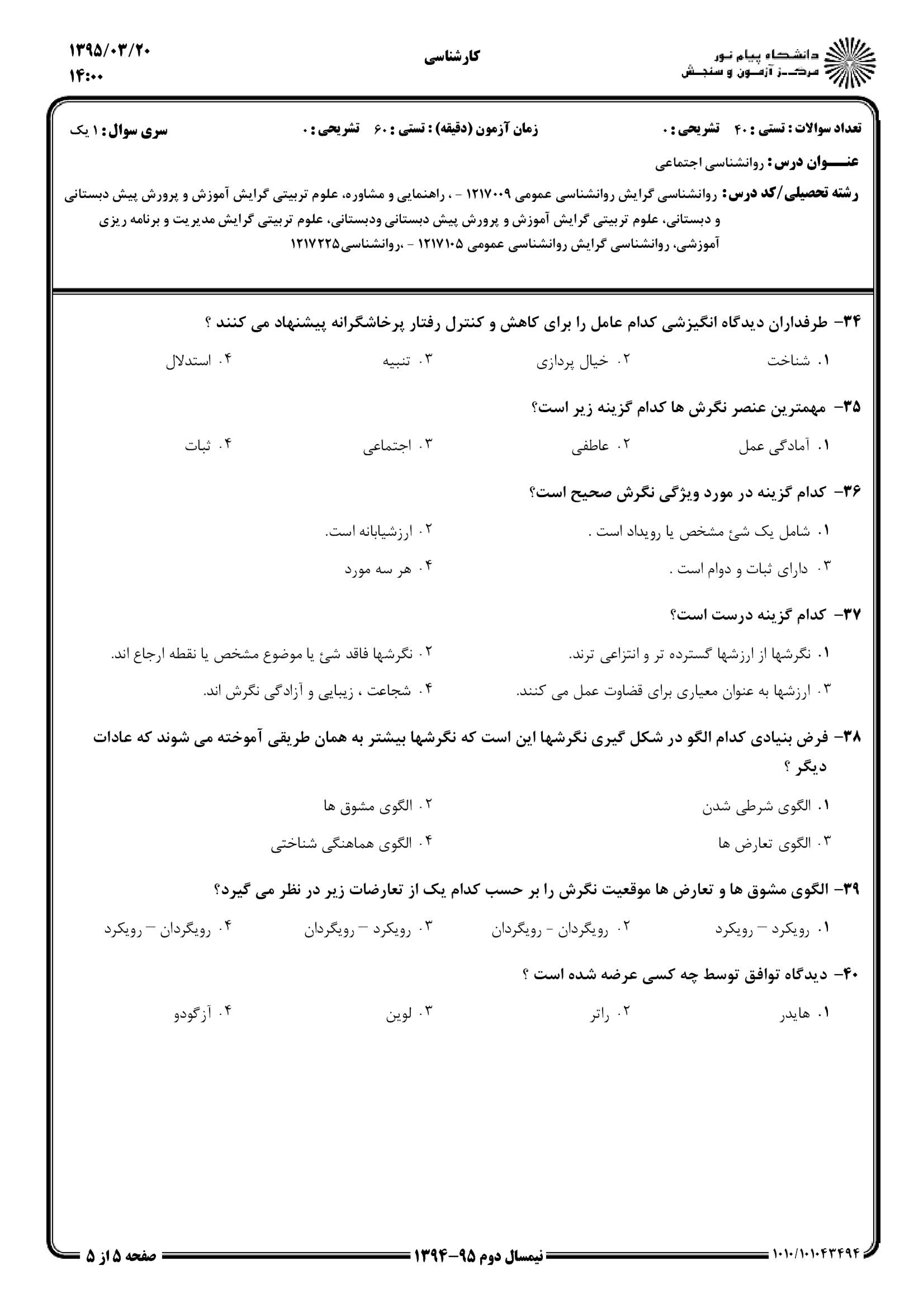 دانلود نمونه سوالات پیام نور رشته روان شناسی + معرفی رشته روان شناسی
