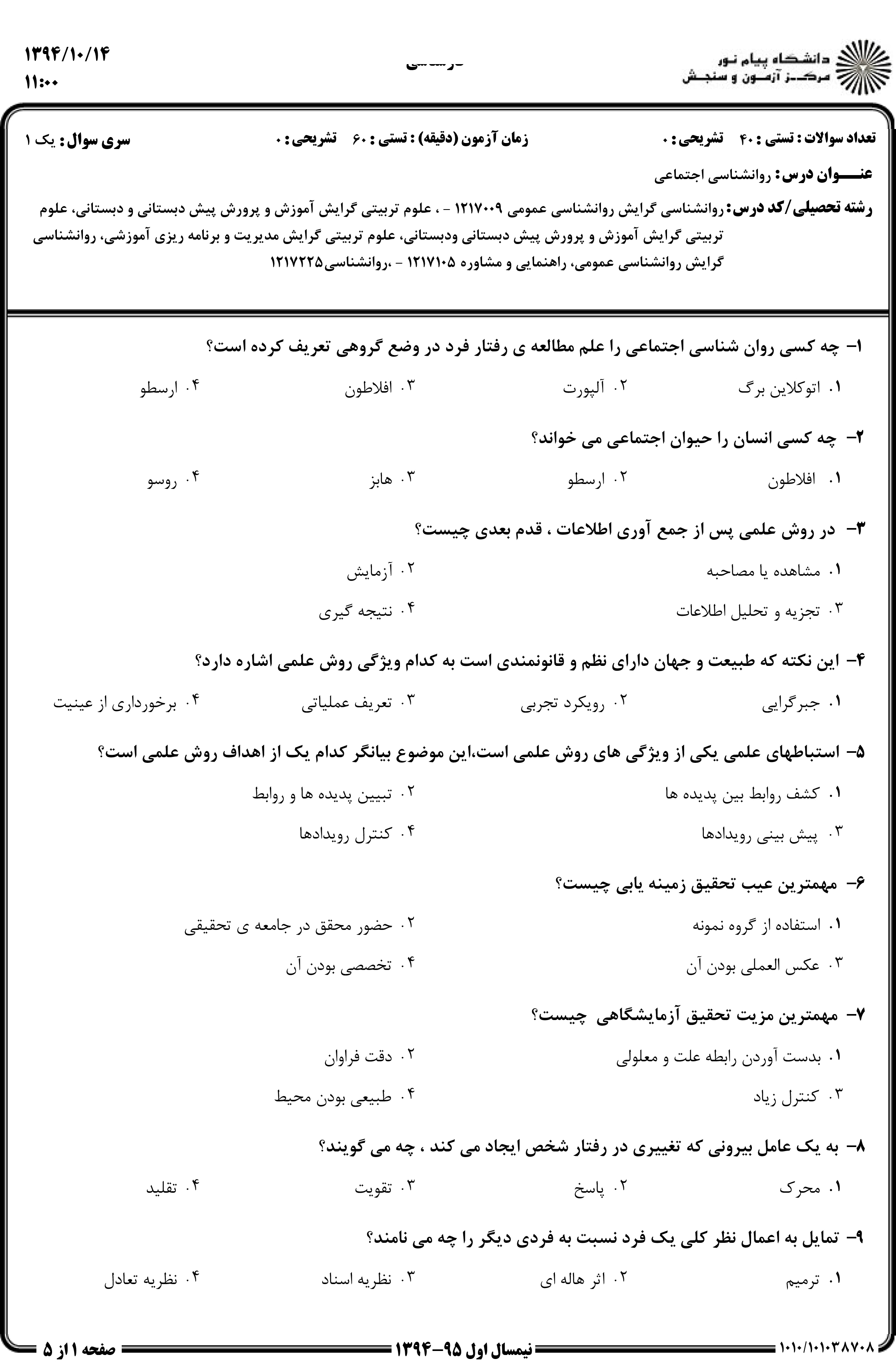 دانلود نمونه سوالات پیام نور رشته روان شناسی + معرفی رشته روان شناسی