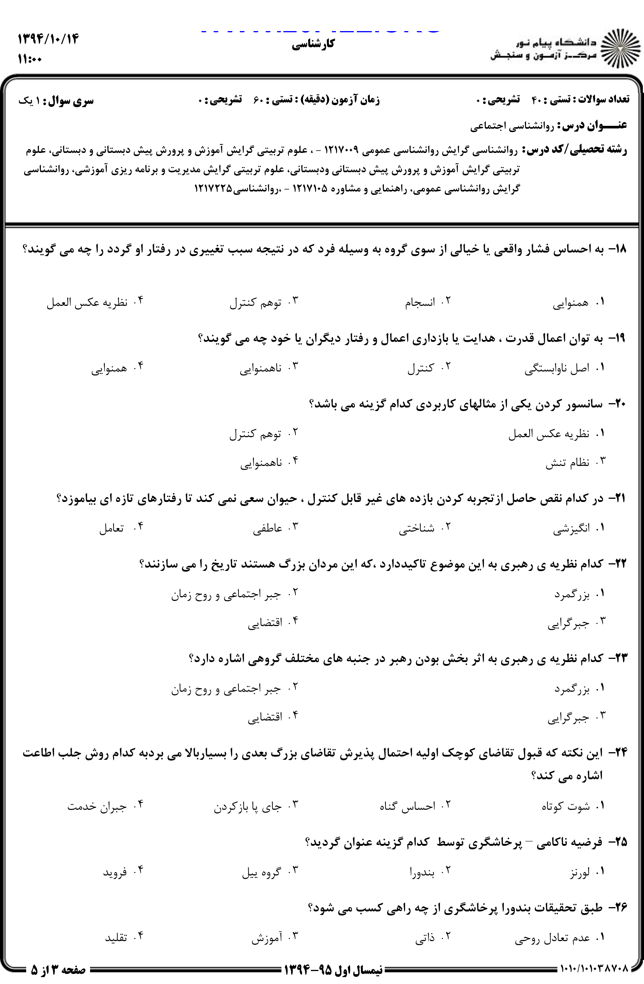 دانلود نمونه سوالات پیام نور رشته روان شناسی + معرفی رشته روان شناسی
