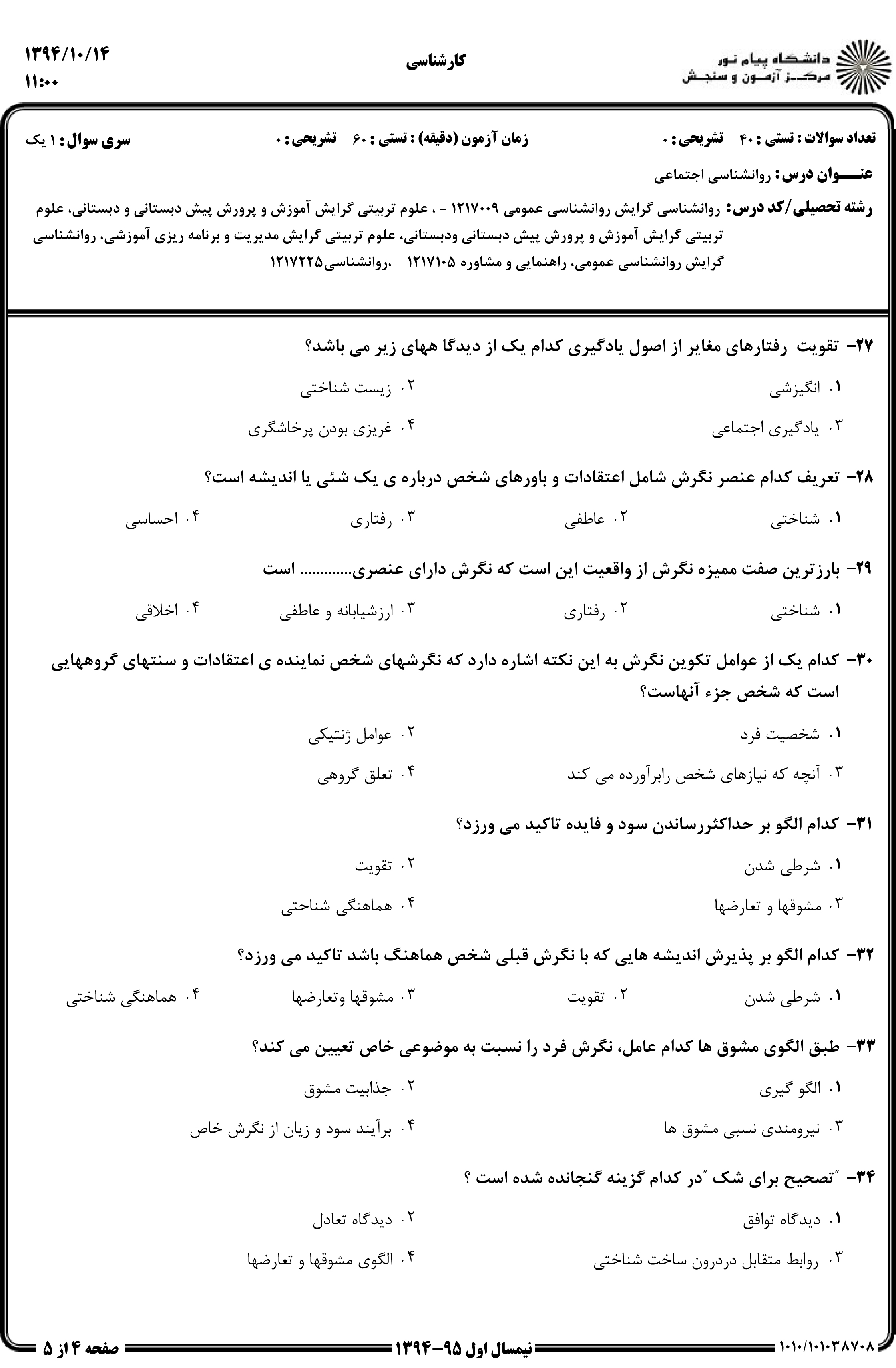دانلود نمونه سوالات پیام نور رشته روان شناسی + معرفی رشته روان شناسی