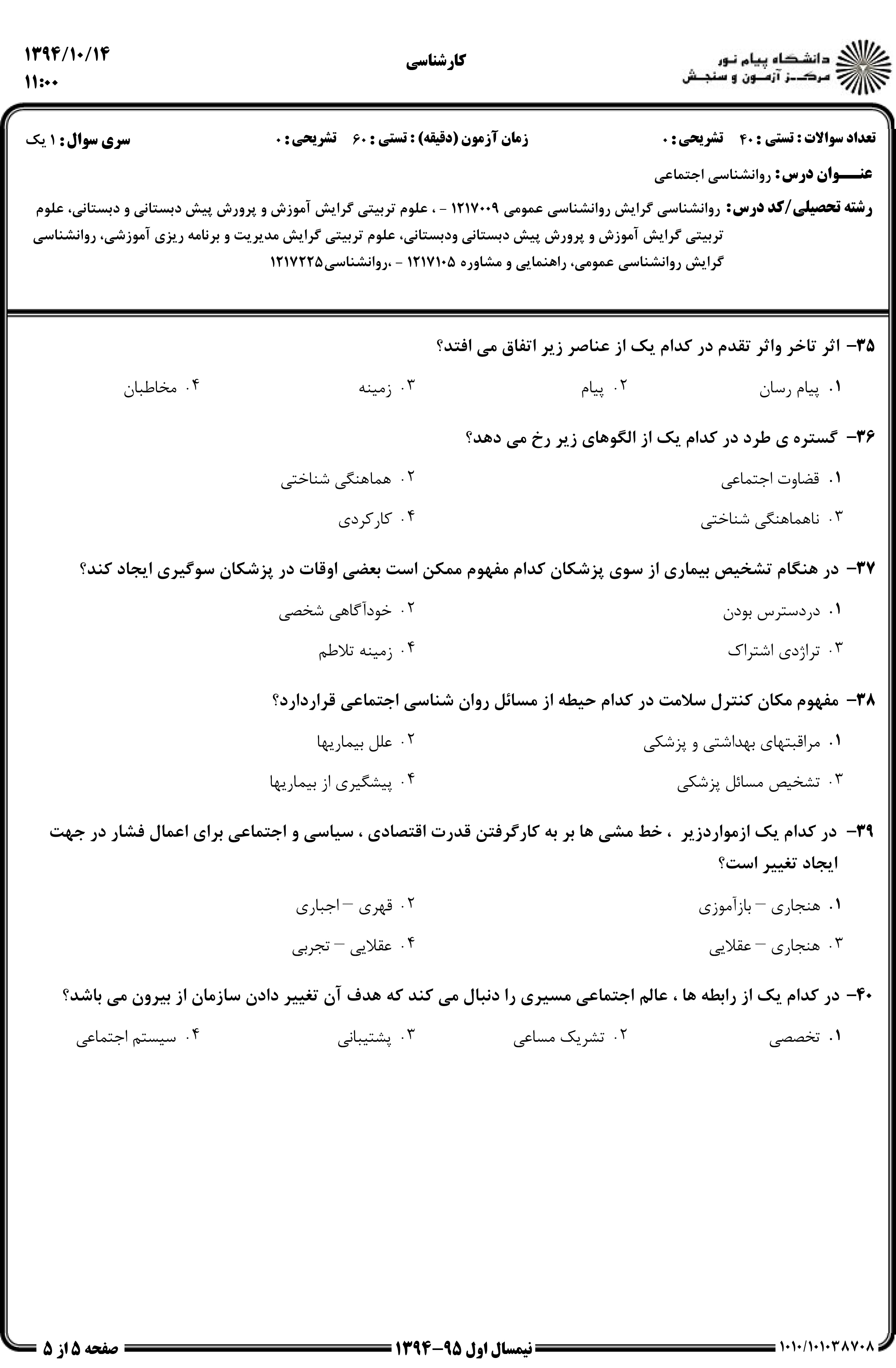 دانلود نمونه سوالات پیام نور رشته روان شناسی + معرفی رشته روان شناسی