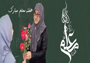 120 برنامه فرهنگی، هنری و ورزشی به مناسبت  هفته معلم برنامه‌ریزی‌ شده است