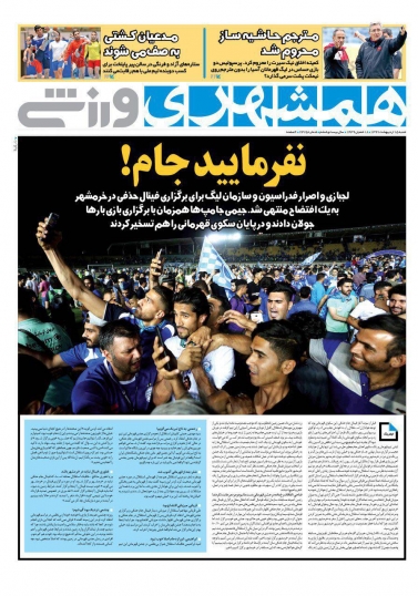 همشهری ورزشی - ۱۵ اردیبهشت