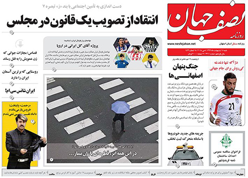 صفحه نخست روزنامه های استان&zwnj; اصفهان  شنبه 15 اردیبهشت ماه
