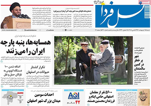 صفحه نخست روزنامه های استان&zwnj; اصفهان  شنبه 15 اردیبهشت ماه
