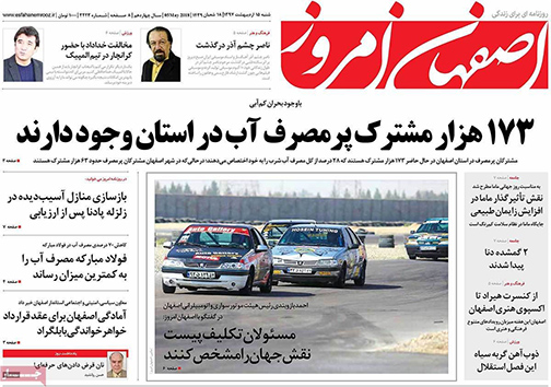 صفحه نخست روزنامه های استان&zwnj; اصفهان  شنبه 15 اردیبهشت ماه