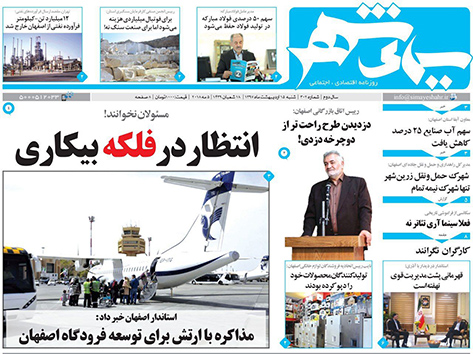 صفحه نخست روزنامه های استان&zwnj; اصفهان  شنبه 15 اردیبهشت ماه