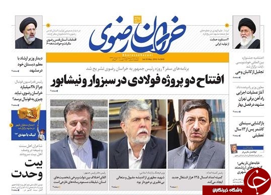 صفحه نخست روزنامه&zwnj;های خراسان رضوی شنبه ۱۵ اردیبهشت