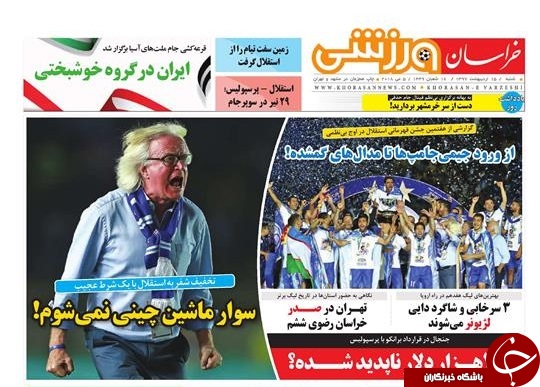 صفحه نخست روزنامه&zwnj;های خراسان رضوی شنبه ۱۵ اردیبهشت