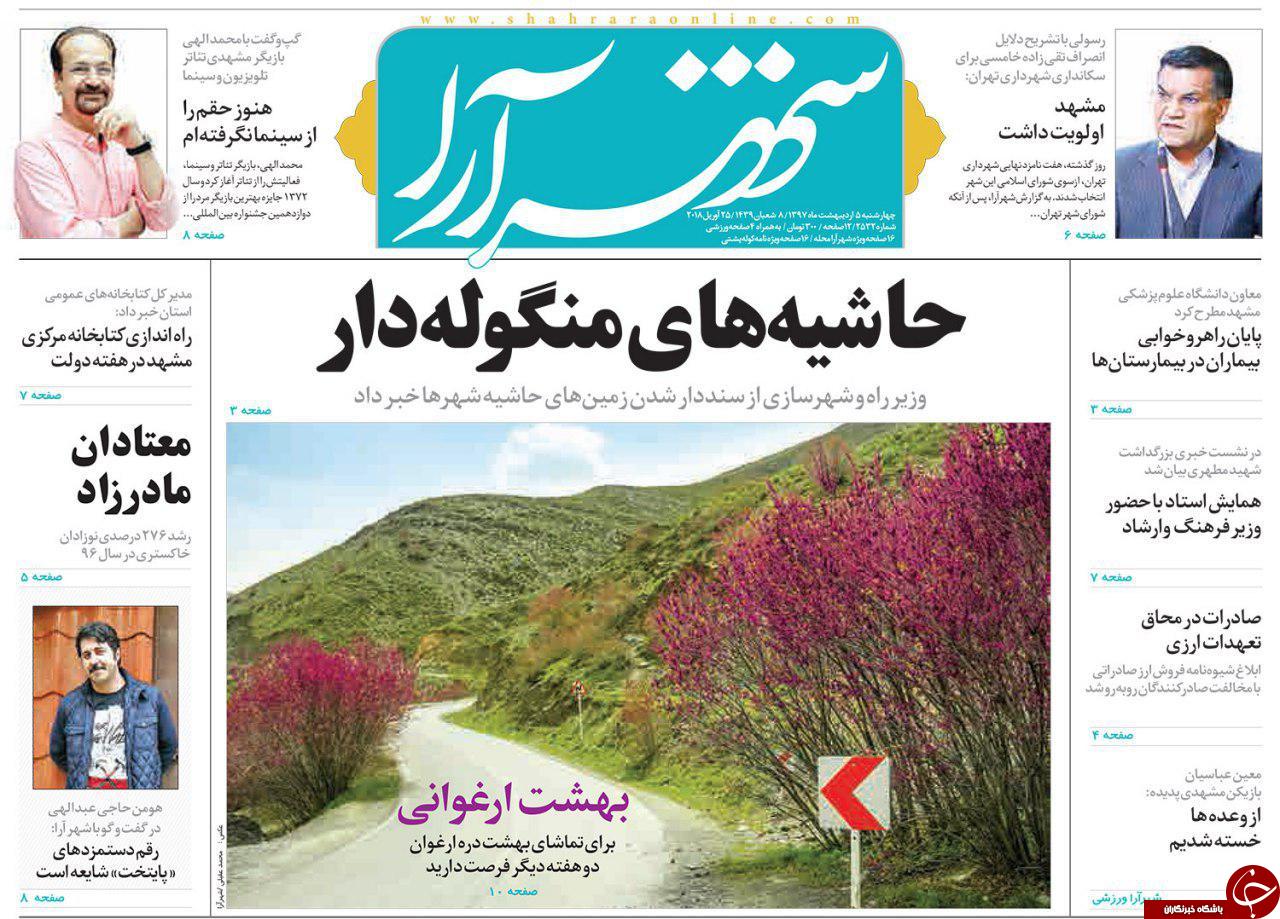 صفحه نخست روزنامه&zwnj;های خراسان رضوی شنبه ۱۵ اردیبهشت