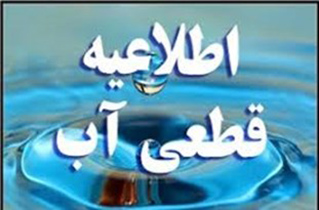آب در شاهین شهر قطع می شود