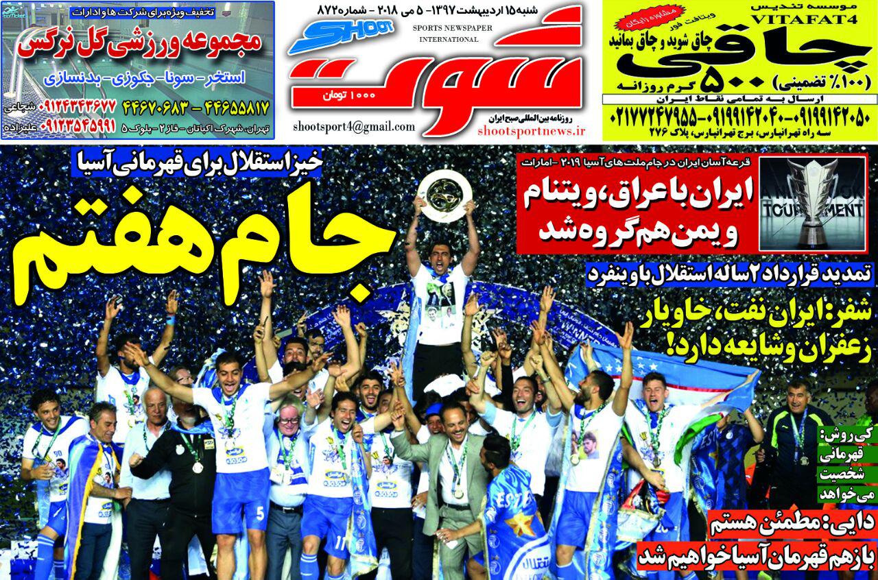 خرّمشفر!/ مسلمان با جام عکس نگرفت/ اولین قهرمانی دوران شفر/ هرج و مرج جشن استقلال را خراب کرد!