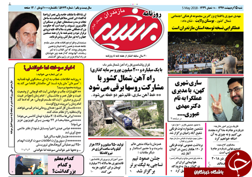 صفحه نخست روزنامه&zwnj;های مازندران شنبه ۱۵ اردیبهشت