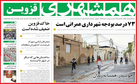 صفحه نخست روزنامه استان قزوین شنبه پانزدهم اردیبهشت ماه