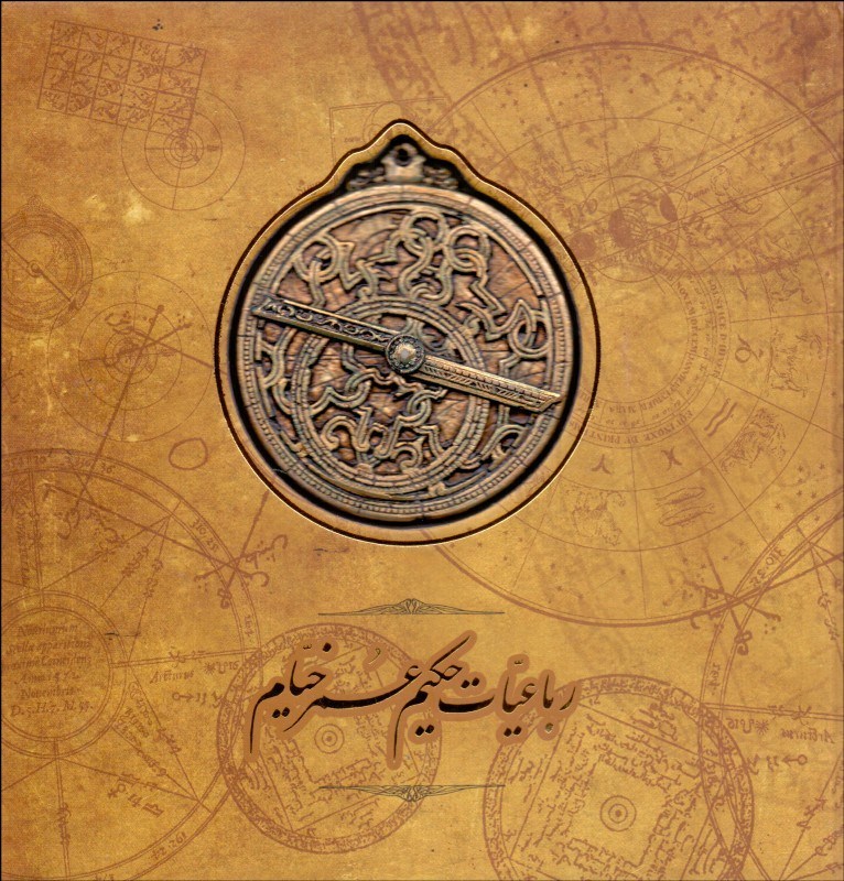 مجموعه رباعیات خیام به زبان مجارستانی رونمایی شد