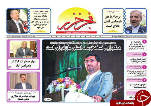 صفحه نخست روزنامه&zwnj;های مازندران شنبه ۱۵ اردیبهشت