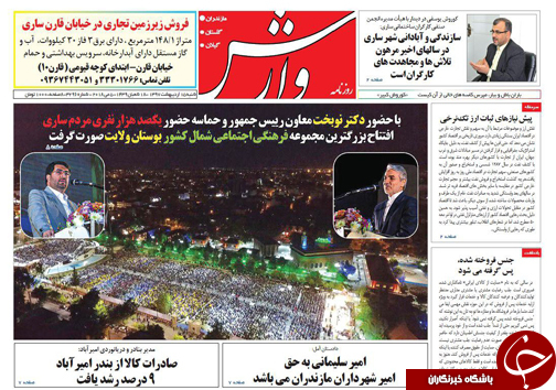 صفحه نخست روزنامه&zwnj;های مازندران شنبه ۱۵ اردیبهشت