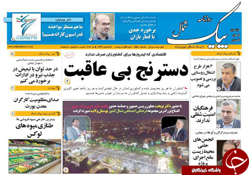 صفحه نخست روزنامه&zwnj;های مازندران شنبه ۱۵ اردیبهشت