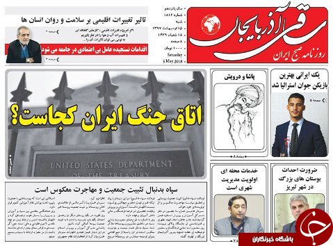 صفحه نخست روزنامه استان&zwnj;آذربایجان شرقی شنبه ۱۵ اردیبهشت ماه