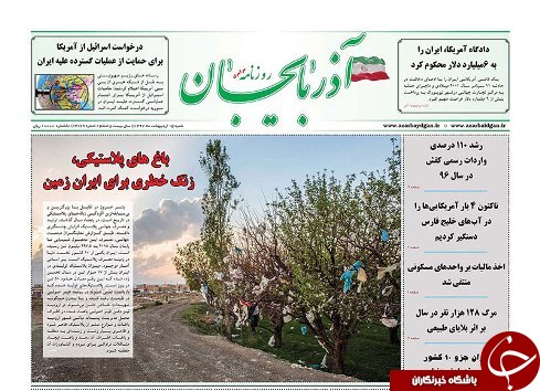 صفحه نخست روزنامه استان&zwnj;آذربایجان شرقی شنبه ۱۵ اردیبهشت ماه