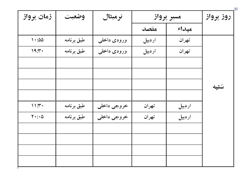پروازهای فرودگاه اردبیل شنبه 15 اردیبهشت ماه