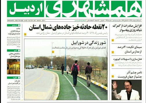صفحه نخست روزنامه اردبیل شنبه 15 اردیبهشت ماه