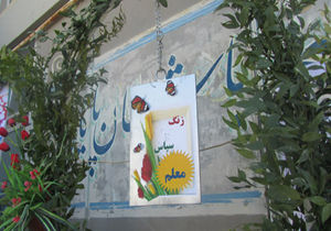 زنگ سپاس معلم در مدارس چهارمحال و بختیاری