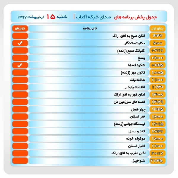 برنامه&zwnj;های صدای شبکه آفتاب در پانزدهم اردیبهشت ماه ۹۷