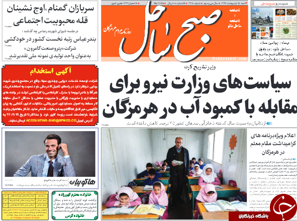 صفحه نخست نشریات هرمزگان شنبه ۱۵ اردیبهشت سال ۹۷