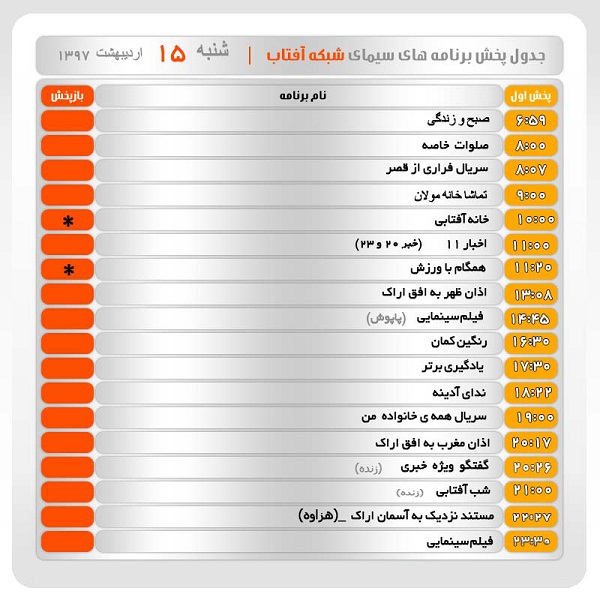 برنامه&zwnj;های سیمای شبکه آفتاب در پانزدهم  اردیبهشت ماه ۹۷