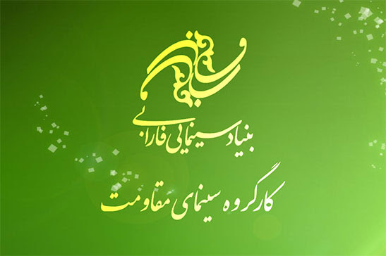 گزارش عملکرد &laquo;شورای مقاومت&raquo; بنیاد سنیمایی فارابی اعلام شد